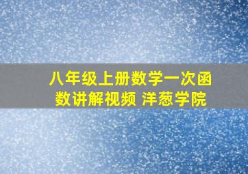 八年级上册数学一次函数讲解视频 洋葱学院